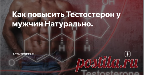 Как повысить Тестостерон у мужчин Натурально. Эти советы помогут вам восстановить гормональный фон без таблеток, и тем самым восстановить мужское здоровье.
Секрет молодости мужчины это не только качественная косметика, но прежде всего высокий уровень тестостерона.
Как повысить уровень тестостерона:
1. Аминокислота Аргинин.