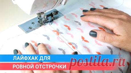 Лайфхак для ровной отстрочки (Шитье и крой) – Журнал Вдохновение Рукодельницы