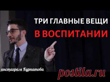 Три важные вещи в воспитании в современном мире, А.В. Курпатов