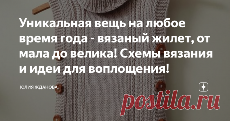 Уникальная вещь на любое время года - вязаный жилет, от мала до велика! Схемы вязания и идеи для воплощения! Огромную популярность набирает - прямоугольный, вязаный жилет!
Все фото и описания, взяты из открытых источников в Интернете!
Причем вяжут его, как спицами, так и крючком, и пряжу используют разую  по толщине.
Модель настолько простая, что связать ее могут даже  начинающие вязальщицы, для которых известен только набор петель, да умение вязать лицевую и изнаночную петлю.