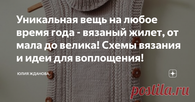 Уникальная вещь на любое время года - вязаный жилет, от мала до велика! Схемы вязания и идеи для воплощения! Огромную популярность набирает - прямоугольный, вязаный жилет!
Все фото и описания, взяты из открытых источников в Интернете!
Причем вяжут его, как спицами, так и крючком, и пряжу используют разую  по толщине.
Модель настолько простая, что связать ее могут даже  начинающие вязальщицы, для которых известен только набор петель, да умение вязать лицевую и изнаночную петлю.