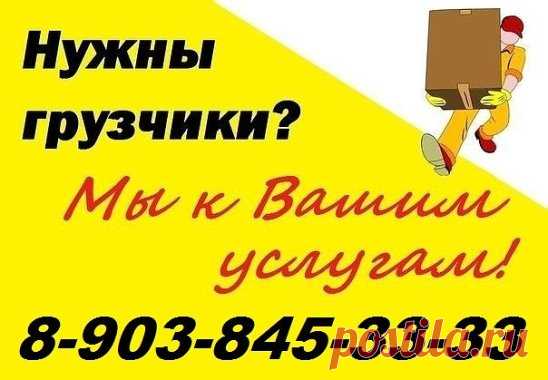 Услуги грузчиков 8-903-845-33-33!!!
• Разгрузка-погрузка фур, вагонов
• Такелаж и складские работы
Наши преимущества:
• Доступные, честные цены
• Легальные сотрудники - граждане РФ
• Индивидуальный подход
• Ответственность
Мы выполняем все виды силовых работ: погрузка фур, разгрузка вагонов, 
подъем стройматериалов, вынос строительного мусора, работа на складах...
 Нам также по силам любые нестандартные услуги грузчиков.
Оплата за работу возможна сдельная. Также мы предоставим вам 
разнорабочих