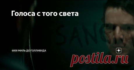 Голоса с того света (2018, Бразилия)
Мертвец сказал - мертвец сделал! Ужасы из Рио.