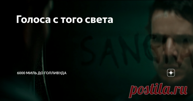 Голоса с того света (2018, Бразилия)
Мертвец сказал - мертвец сделал! Ужасы из Рио.