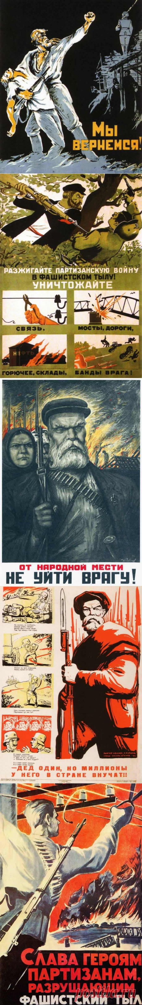 Плакаты о партизанах (1941-1945) / Назад в СССР