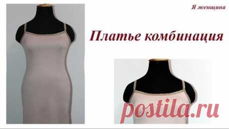Платье комбинация. Раскрой и пошив