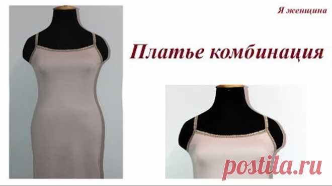 Платье комбинация. Раскрой и пошив
