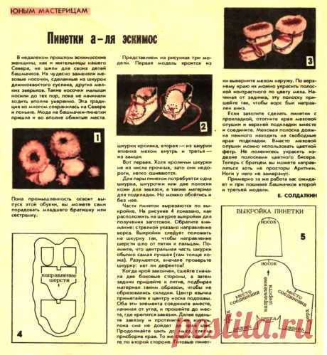 Пинетки а-ля эскимос