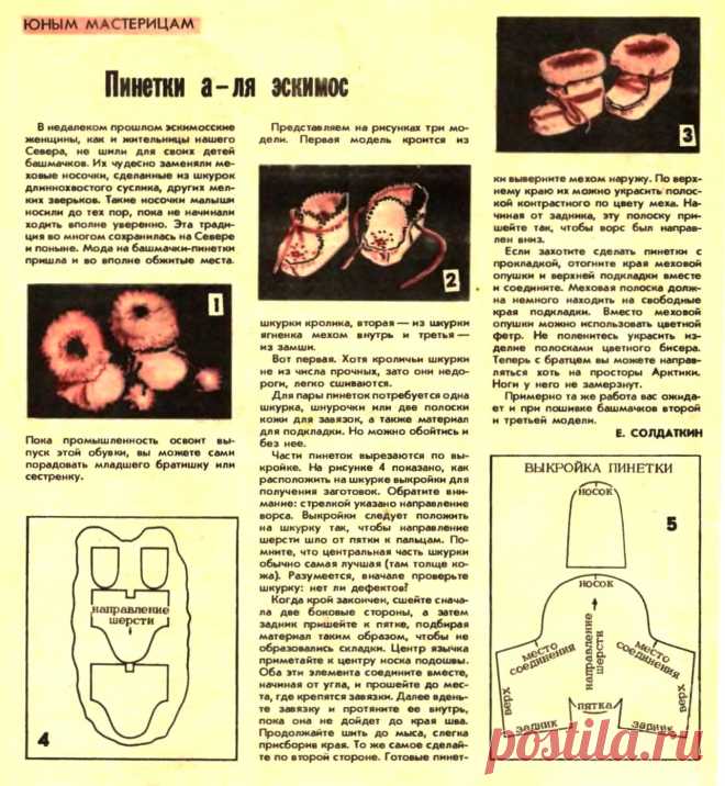 Пинетки а-ля эскимос