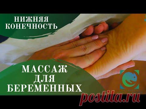 МАССАЖ ДЛЯ БЕРЕМЕННЫХ. Нижняя конечность. Мария Рязанцева