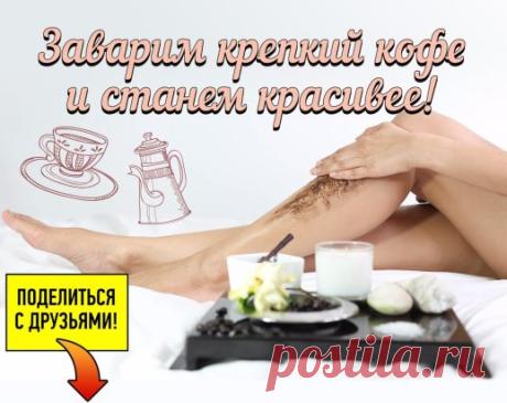 Кофе для красивой и здоровой кожи
Любители кофе в последние годы получают все больше подтверждений тому, что при правильном и умеренном употреблении этот напиток полезен. Он содержит множество полезных веществ – витамины, магний, калий, железо, антиоксиданты. Также очень много способов эффективно применять его в косметологии, для ухода за кожей и волосами.
Кофе повышает защитные свойства кожи против ультрафиолета, помогает удержать в ней липидный слой, который истончается ...