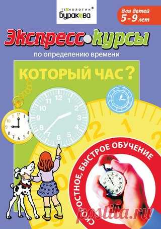 #Серия_книг@obuchajka 
------------------------------------------------------------
ЭКСПРЕСС КУРСЫ ПО ОПРЕДЕЛЕНИЮ ВРЕМЕНИ

1. Который час?
Показать полностью…
