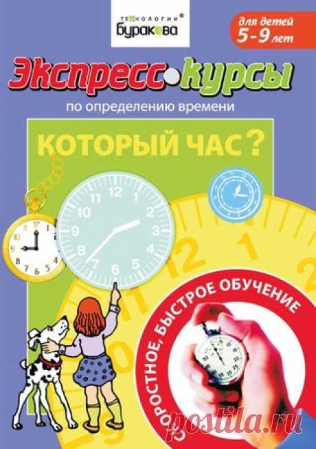 #Серия_книг@obuchajka 
------------------------------------------------------------
ЭКСПРЕСС КУРСЫ ПО ОПРЕДЕЛЕНИЮ ВРЕМЕНИ

1. Который час?
Показать полностью…