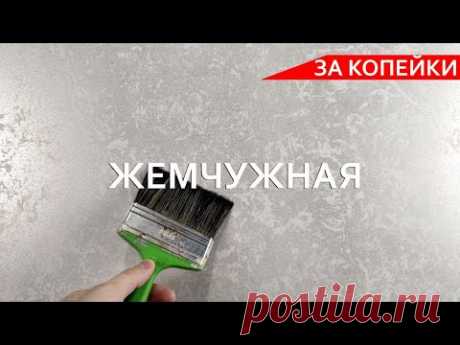 ПРОСТАЯ ЖЕМЧУЖНАЯ ДЕКОРАТИВКА - ЗА КОПЕЙКИ. Декоративная штукатурка - мастер-класс