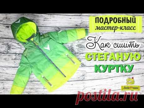 Как сшить детскую стеганую куртку/Любимчики
