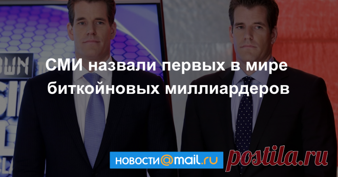 The Daily Telegraph назвала первых биткойновых миллиардеров