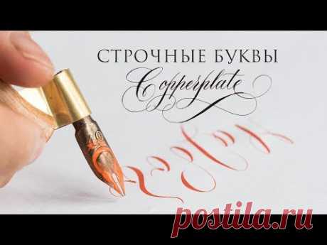 Как писать строчные буквы Copperplate. Соединения. Nikolietta Live.