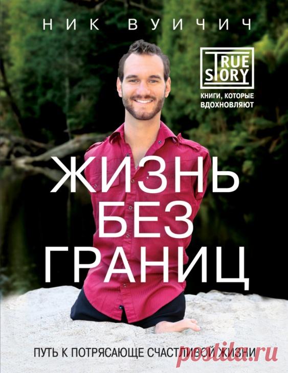 SVAIGI CEPTS! Niks Vujičičs DZĪVE BEZ ROBEŽĀM. 3.turpinājums - draugiem.lv