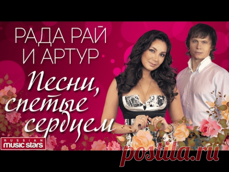 РАДА РАЙ и АРТУР ❤ ПЕСНИ, СПЕТЫЕ СЕРДЦЕМ ❤ НОВОЕ И ЛУЧШЕЕ 2017