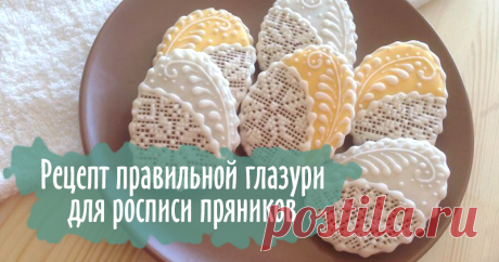 Способ приготовления правильной глазури для росписи пряников | Журнал Ярмарки Мастеров Способ приготовления правильной глазури для росписи пряников – бесплатный мастер-класс по теме: Кулинарные сувениры ✓Своими руками ✓Пошагово ✓С фото