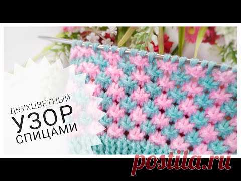 ДВУХЦВЕТНЫЙ УЗОР СПИЦАМИ //Простой и Красивый
