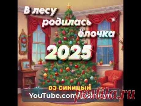 DJ СИНИЦЫН - В лесу родилась ёлочка 2025