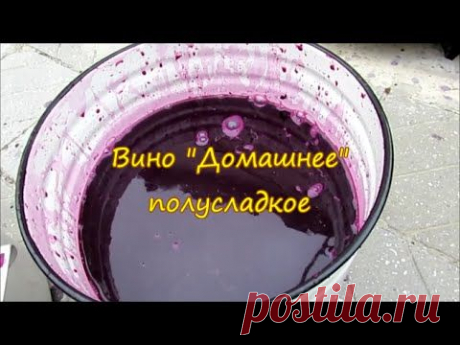 ВИНО ДОМАШНЕЕ ПОЛУСЛАДКОЕ СВОИМИ РУКАМИ