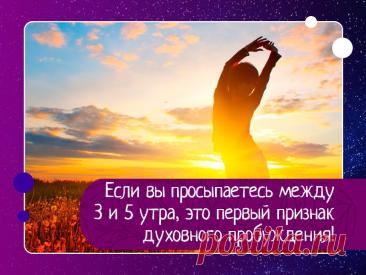 Просыпаетесь между 3 и 5 утра? Возможно, это признак духовного пробуждения &amp;mdash; что означают ночные пробуждения