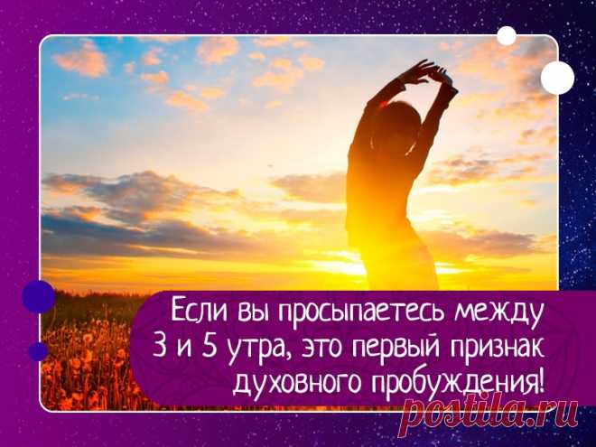 Если вы просыпаетесь между 3 и 5 утра, это первый признак духовного пробуждения! Многие просыпаются в одно и то же время каждую ночь, не придавая этому никакого значения. Но знаете ли вы, что это может быть отголоском попыток Высшей Силы связаться с вами?В традиционной китайской медицине используются меридианы, на которых расположены точки акупунктуры и акупрессуры....