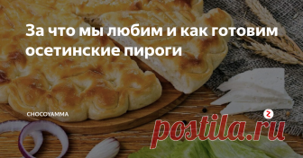 За что мы любим и как готовим осетинские пироги Кто не знает, расскажу - мой дедушка вырос Северной Осетии, в небольшом городке под названием Моздок. Нет-нет, от вовсе не осетин, но так уж сложилась жизнь его родителей, что они поселились в этом милом городишке.
Несмотря на столь тесные связи с Осетией, лично я про осетинские пироги услышал относительно недавно - только когда их стали печь в московских кафе и доставлять на дом.
