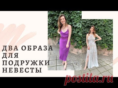 ДВА ОБРАЗА ПОДРУЖКИ НЕВЕСТЫ/ СБОРЫ ЗА 30 МИНУТ