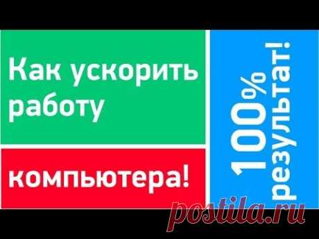 Как ускорить на 100% ваш компьютер