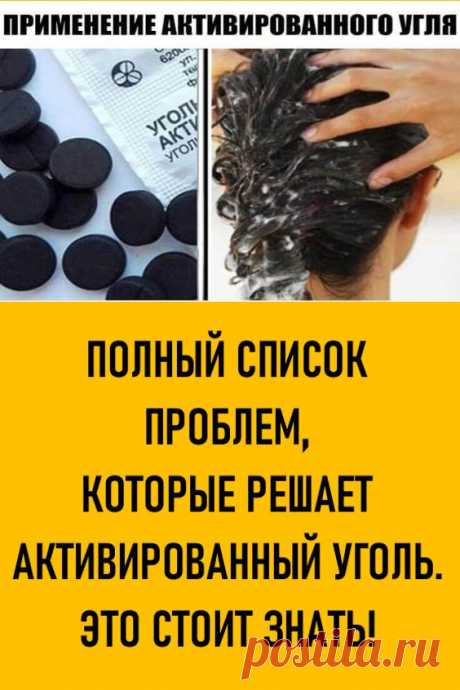 Применение активированного угля. ПОЛНЫЙ СПИСОК ПРОБЛЕМ, КОТОРЫЕ РЕШАЕТ АКТИВИРОВАННЫЙ УГОЛЬ. ЭТО СТОИТ ЗНАТЬ!