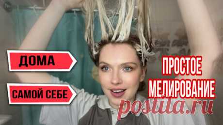 Как я мелирую и тонирую волосы сама себе. Семилетний опыт! Осветление волос в домашних условиях. Просто и недорого. | Прически Beautymaker | Дзен