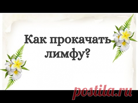 Как прокачать лимфу? Антицеллюлитный массаж.