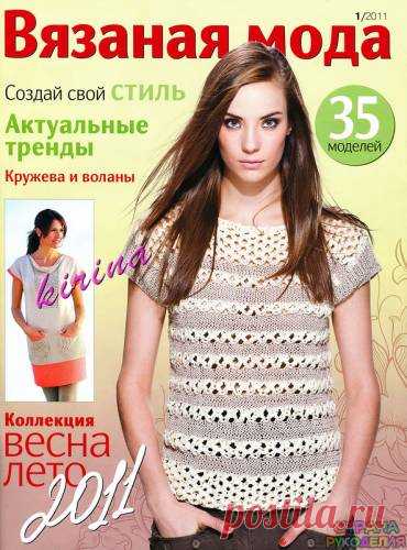 Вязаная Мода № 1 2011 - Страна рукоделия