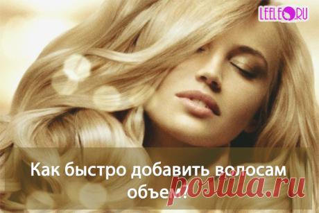 Как в домашних условиях придать волосам объем. Простые и несложные способы сделать волосы более пышными