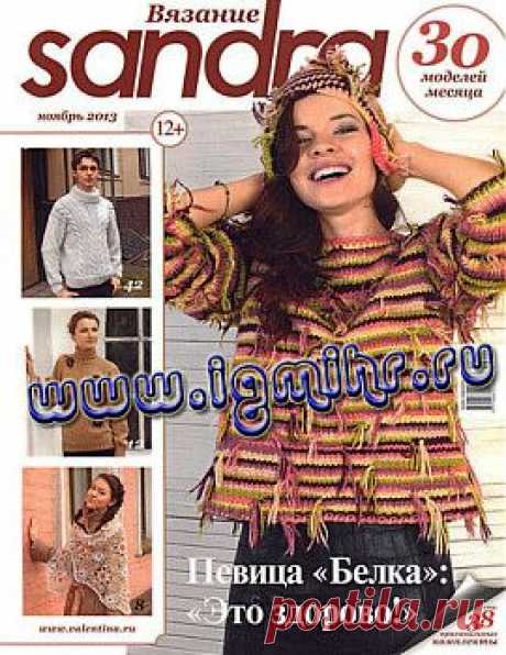 Sandra вязание № 11 2013.