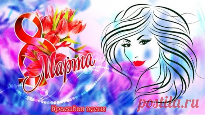 С днем 8 МАРТА! Музыкальная открытка 8 марта! Поздравление с 8 марта!