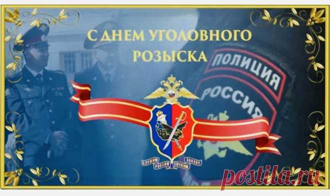 Ваш рабочий день может начаться в любой момент — по звонку, по тревоге, по наитию. Пусть таких звонков будет меньше, а поводов для гордости — больше. Открытки на День работников уголовного розыска России.
