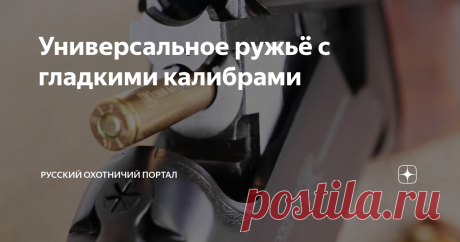 Универсальное ружьё с гладкими калибрами Всё, о чем многие годы мечтали российские охотники: комбинированное ружьё с мощным пулевым стволом и выстрелом до 200 м + вкладной малокалиберный стволик, работающий механизм регулировки сведения, легкая установка оптики и диоптра – и всё это на «гладкую» лицензию!