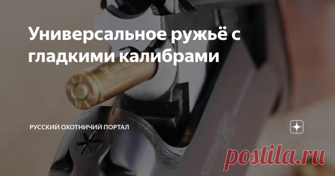 Универсальное ружьё с гладкими калибрами Всё, о чем многие годы мечтали российские охотники: комбинированное ружьё с мощным пулевым стволом и выстрелом до 200 м + вкладной малокалиберный стволик, работающий механизм регулировки сведения, легкая установка оптики и диоптра – и всё это на «гладкую» лицензию!