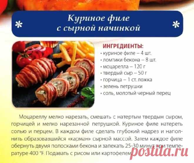 Куриное филе с сырной начинкой