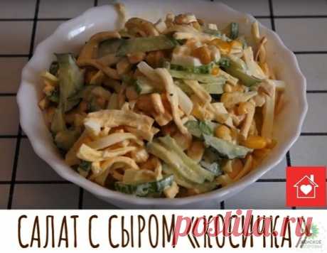 Женское Здоровье
САЛАТ С СЫРОМ "КОСИЧКА"
Вкусно и просто! 
⠀
Сыр «Косичка» придает этому салату особенный вкус и легкую пикантную нотку. Все ингредиенты в нем прекрасно сочетаются между собой и хорошо дополняют друг друга.
Показать полностью...