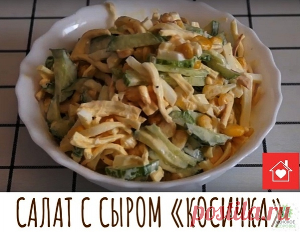 Женское Здоровье
САЛАТ С СЫРОМ 