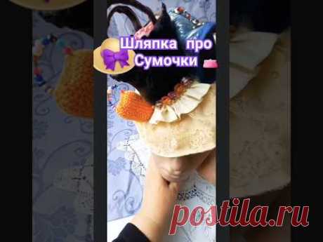 Сделала Арт-Шляпку про сумочки 👒