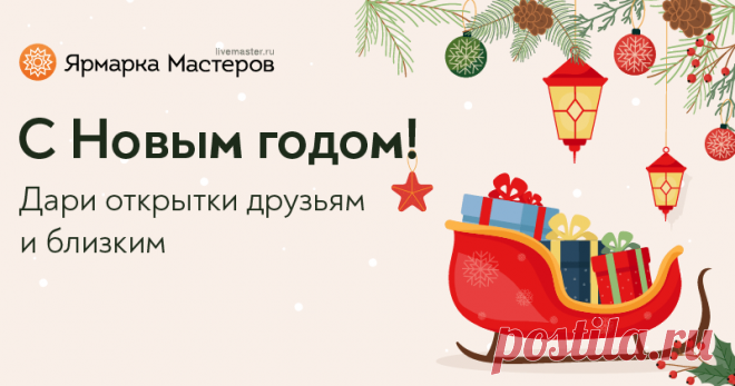 Я уже создал свою уникальную открытку и поздравил друга! А ты? Создавай открытки, отправляй друзьям лично или делись в соцсетях. Поздравь всех с Новым годом!