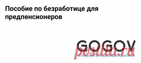 Пособие по безработице для предпенсионеров в 2024 году: размер, условия получения