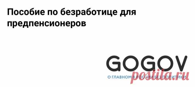 Пособие по безработице для предпенсионеров в 2024 году: размер, условия получения