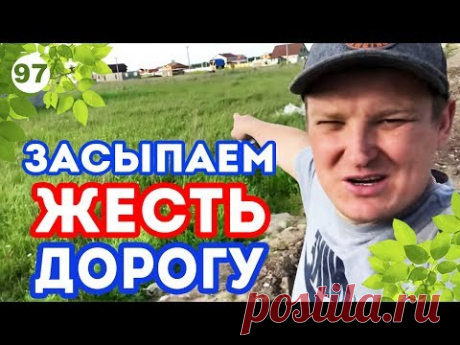 Отсыпка дороги в поселок | Как ДЁШЕВО сделать своими руками дорогу?